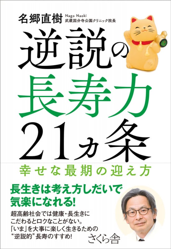 逆説の長寿力21ヵ条 幸せな最期の迎え方