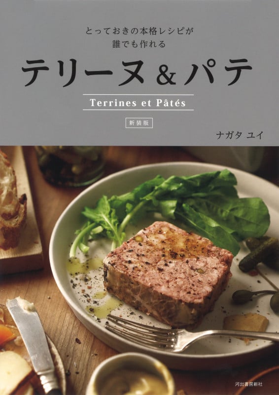 新装版 テリーヌ&パテ とっておきの本格レシピが誰でも作れる