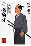 士魂商才 五代友厚 (講談社文庫)