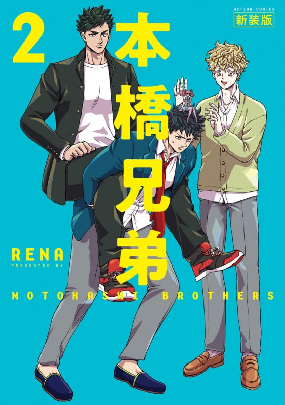 本橋兄弟 新装版 (2) (アクションコミックス (月刊アクション))