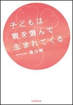 子どもは親を選んで生まれてくる