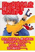 四ッ谷渋谷入谷雑司ヶ谷!! (ウィングス・コミック文庫)