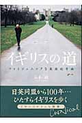イギリスの道 フォトジェニックな英国記号論