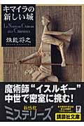 キマイラの新しい城 (講談社文庫)