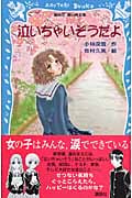 泣いちゃいそうだよ 泣いちゃいそうだよ (講談社青い鳥文庫)