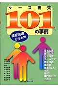 ケース研究101の事例 福祉現場からの声