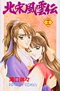 北宋風雲伝 12 (プリンセス・コミックス)
