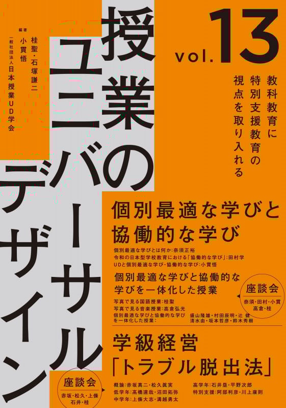 授業のユニバーサルデザイン 個別最適な学びと協働的な学び/学級経営「トラブル脱出法」 (vol.13)