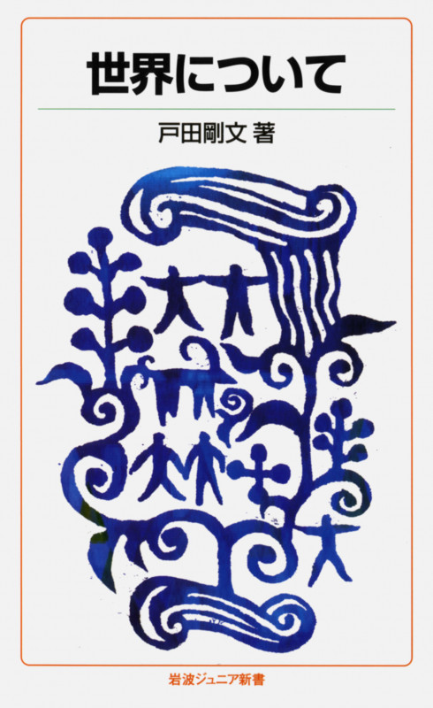 世界について (岩波ジュニア新書)