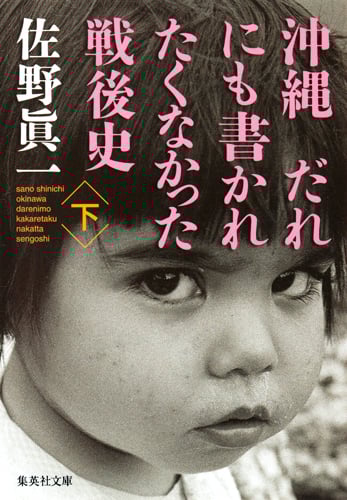 沖縄 だれにも書かれたくなかった戦後史 (下) (集英社文庫)
