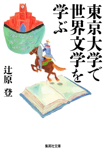 東京大学で世界文学を学ぶ (集英社文庫)