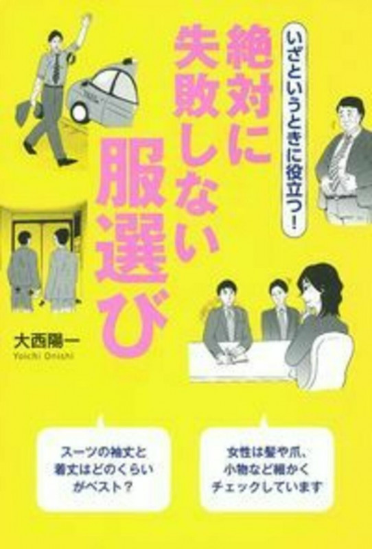 いざというときに役立つ! 絶対に失敗しない服選びの詳細を見る