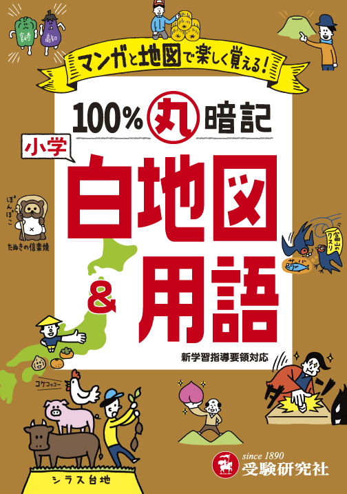 小学/100%丸暗記 白地図&用語