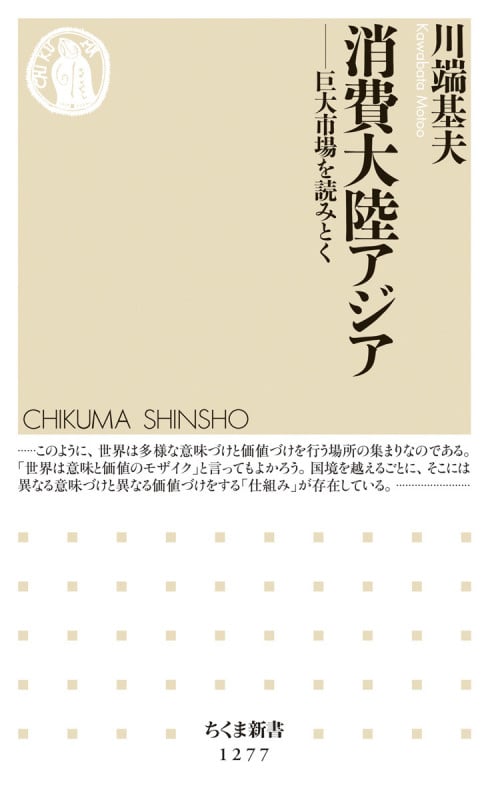 消費大陸アジア 巨大市場を読みとく (ちくま新書)