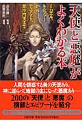 「天使」と「悪魔」がよくわかる本 ミカエル、ルシファーからティアマト、毘沙門天まで (PHP文庫)