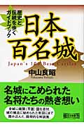 日本百名城 歴史と伝統を歩くガイドブック (朝日文庫)