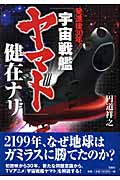 発進後30年!「宇宙戦艦ヤマト」健在ナリ
