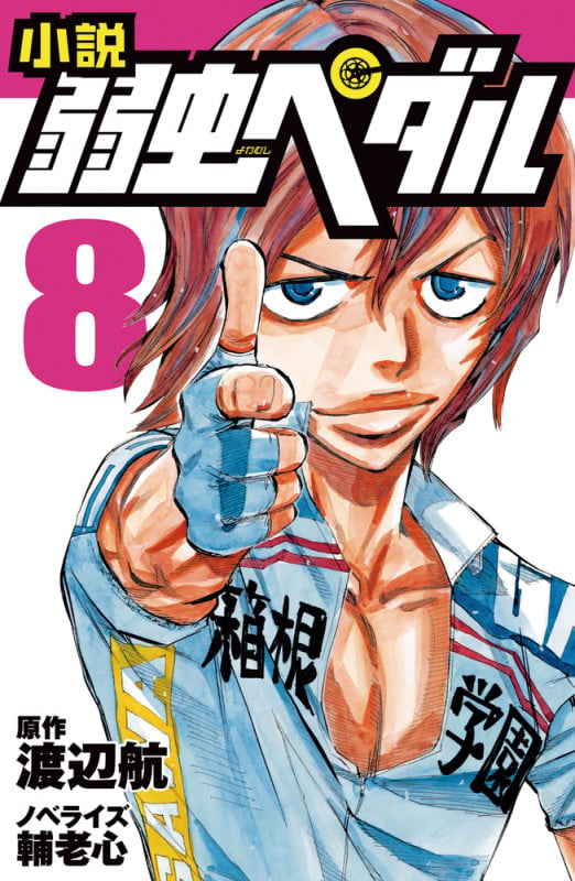 小説 弱虫ペダル 8 (フォア文庫)