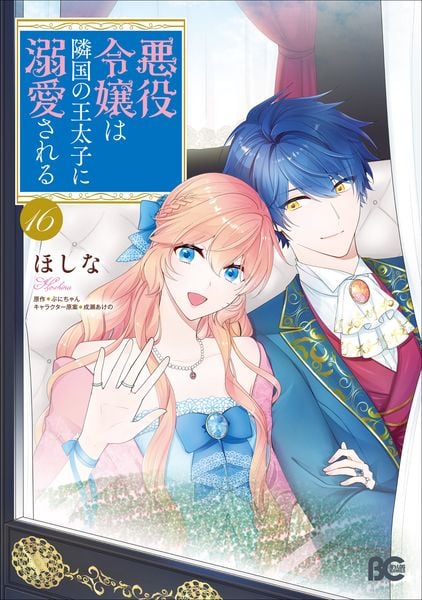 悪役令嬢は隣国の王太子に溺愛される 16 (B's-LOG COMICS)