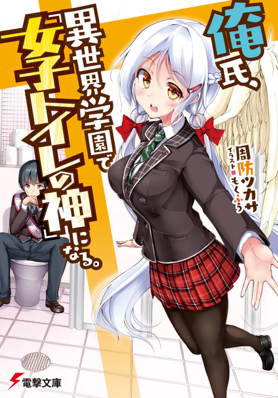 俺氏、異世界学園で『女子トイレの神』になる。 (電撃文庫)