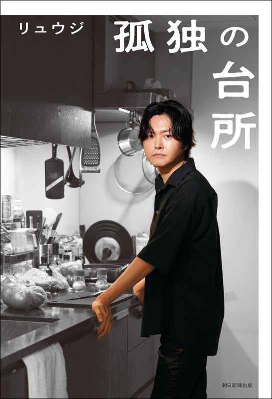 孤独の台所