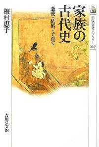 家族の古代史 恋愛・結婚・子育て (歴史文化ライブラリー 227)の詳細を見る