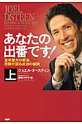あなたの出番です! 全米最大の教会、牧師が語る成功の秘訣 (上)