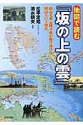 地図で読む『坂の上の雲』 秋山兄弟、正岡子規が駆け抜けた明治という時代
