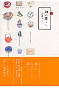 和の暮らし