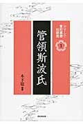 管領斯波氏 (シリーズ・室町幕府の研究 1)