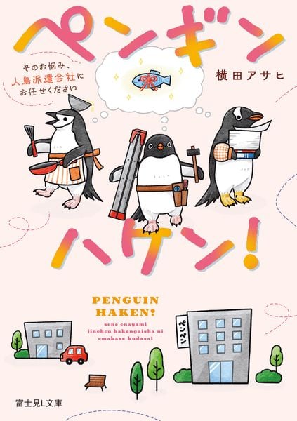 ペンギンハケン! そのお悩み、人鳥派遣会社にお任せください (1) (富士見L文庫)