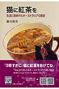 猫に紅茶を 生活に刻まれたオーストラリアの歴史 (阪大リーブル 5)