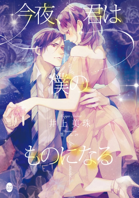 今夜、君は僕のものになる (オパール文庫)