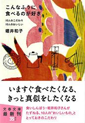 こんなふうに食べるのが好き 10人のこだわり 10人のおいしい (文春文庫)の詳細を見る