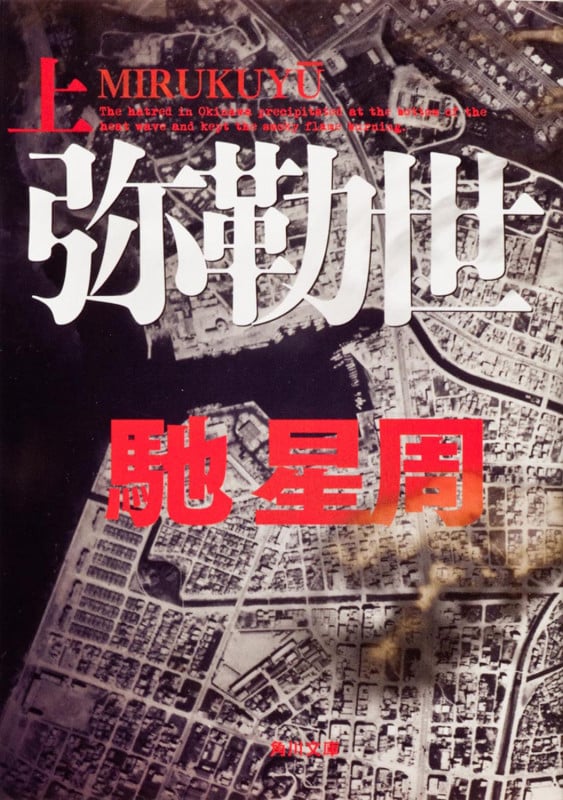 弥勒世 上 (角川文庫)