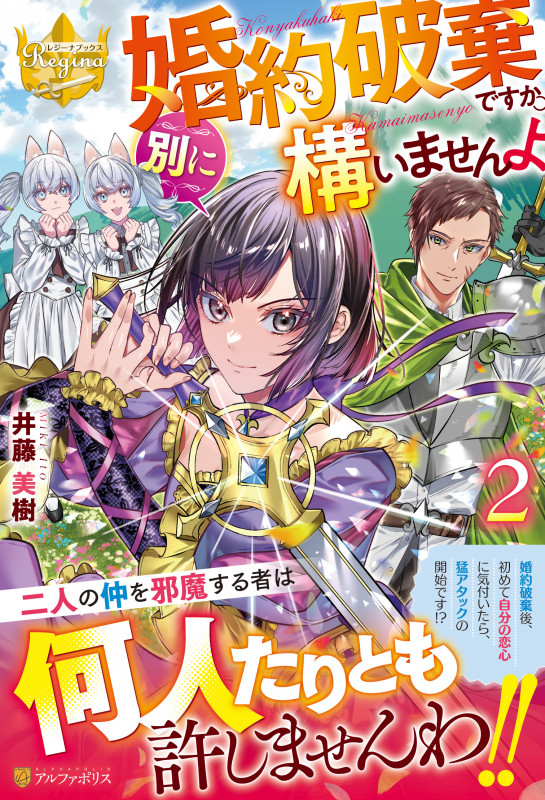 婚約破棄ですか。別に構いませんよ (2) (レジーナブックス)