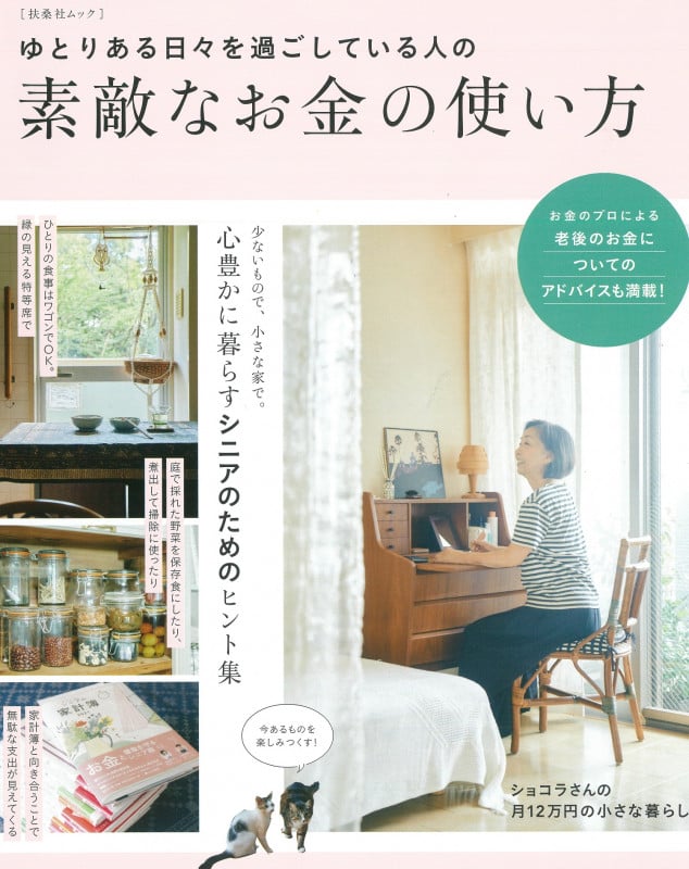 ゆとりある日々を過ごしている人の素敵なお金の使い方 (扶桑社ムック)の詳細を見る