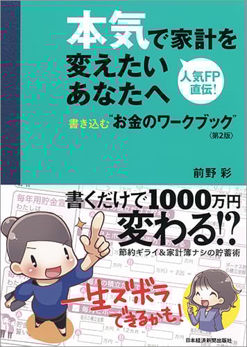本気で家計を変えたいあなたへ 第2版 書き込む“お金のワークブック”