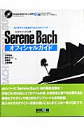 Serene Bach オフィシャルガイド