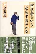 哲学者というならず者がいるの詳細を見る