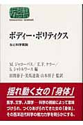 ボディー・ポリティクス 女と科学言説 (世界思想ゼミナール)