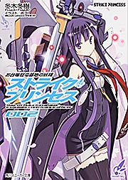 お台場駐屯基地の妖精 ストライク・プリンセス (002) (角川スニーカー文庫)