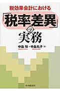 税効果会計における「税率差異」の実務
