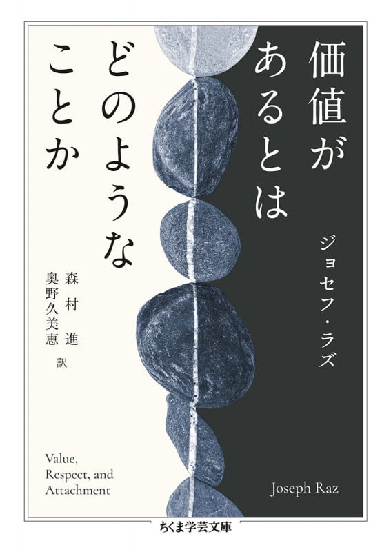 価値があるとはどのようなことか (ちくま学芸文庫)