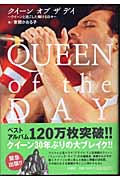 QUEEN of the DAY クイーンと過ごした輝ける日々