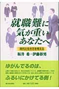 就職難に気が重いあなたへ 時代と生き方を考える