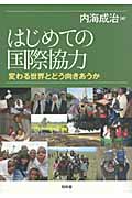 はじめての国際協力 変わる世界にどう向き合うか
