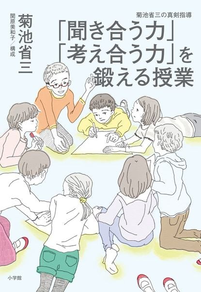 「聞き合う力」「考え合う力」を鍛える授業 菊池省三の真剣指導の詳細を見る