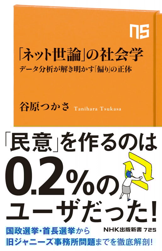 「ネット世論」の社会学 データ分析が解き明かす「偏り」の正体 (NHK出版新書 725 725)の詳細を見る