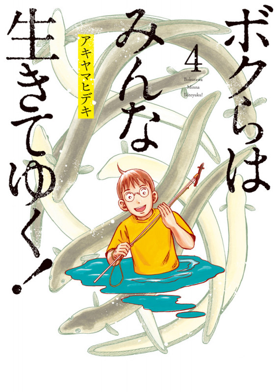 ボクらはみんな生きてゆく! (4) (ビッグC)
